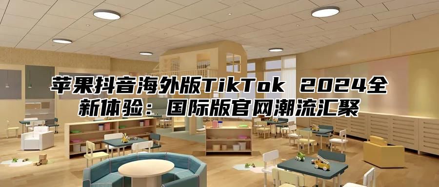 苹果抖音海外版TikTok 2025全新体验：国际版官网潮流汇聚