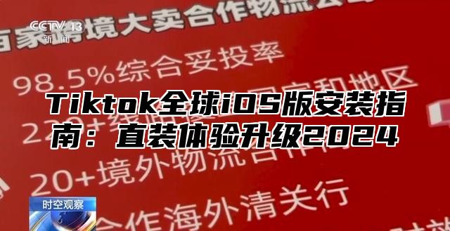 Tiktok全球iOS版安装指南：直装体验升级2025