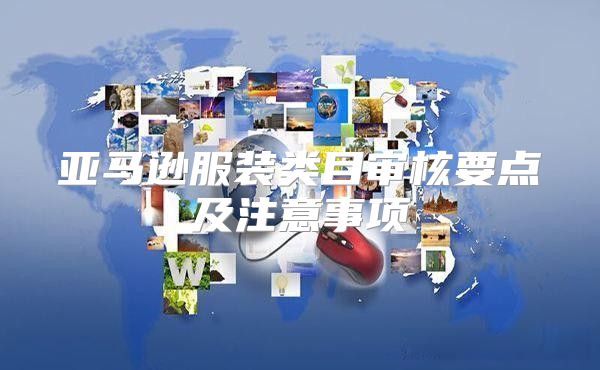 亚马逊服装类目审核要点及注意事项