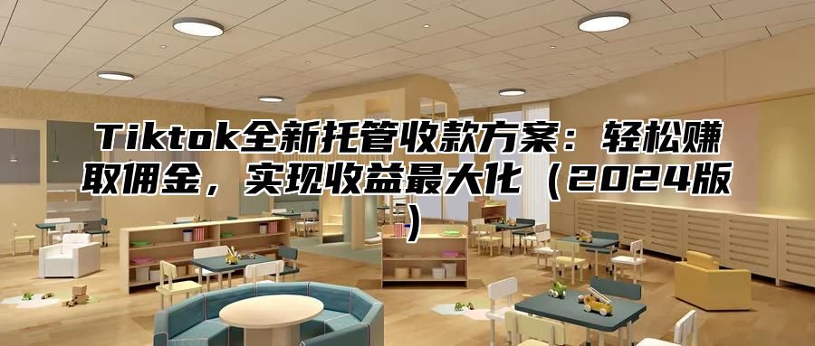 Tiktok全新托管收款方案：轻松赚取佣金，实现收益最大化2025版