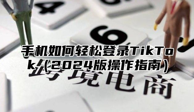 手机如何轻松登录TikTok2025版操作指南