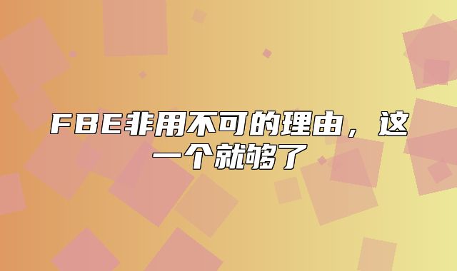 FBE非用不可的理由，这一个就够了
