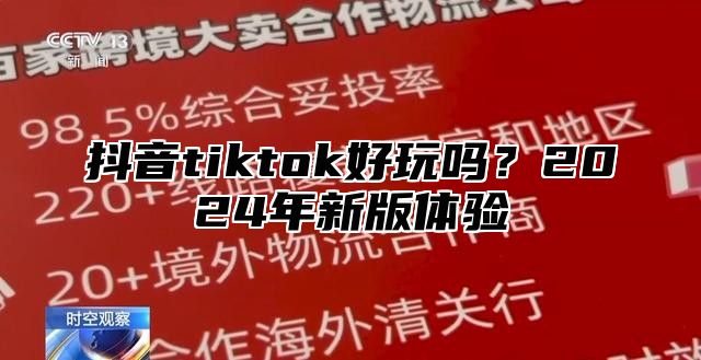 抖音tiktok好玩吗？2025年新版体验