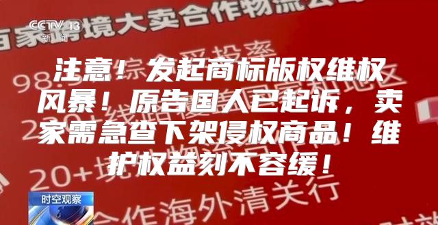 注意！发起商标版权维权风暴！原告国人已起诉，卖家需急查下架侵权商品！维护权益刻不容缓！