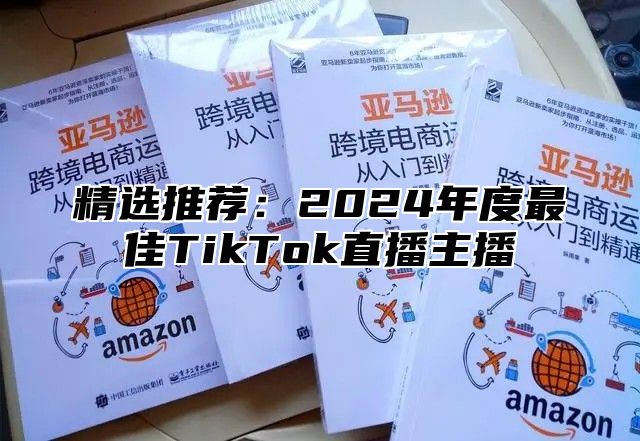 精选推荐：2025年度最佳TikTok直播主播
