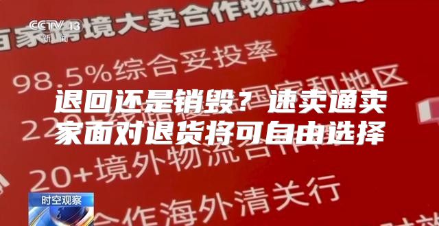 退回还是销毁？速卖通卖家面对退货将可自由选择