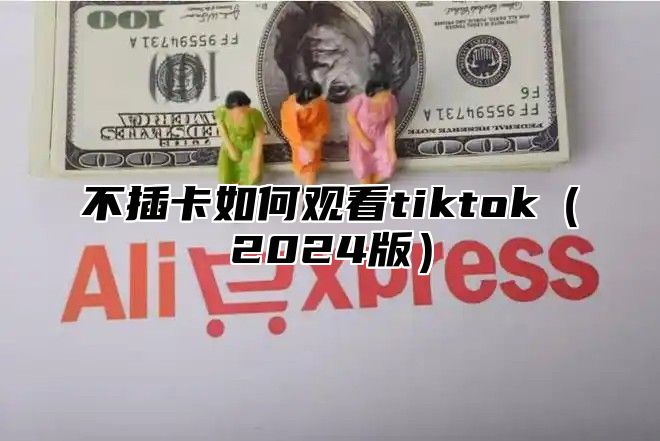 不插卡如何观看tiktok2025版