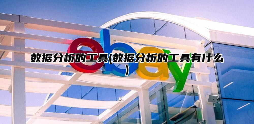 数据分析的工具(数据分析的工具有什么)