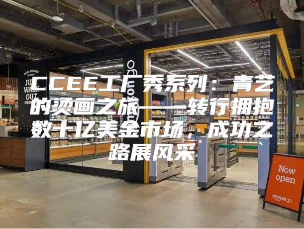 CCEE工厂秀系列：青艺的烫画之旅——转行拥抱数十亿美金市场，成功之路展风采