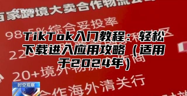 TikTok入门教程：轻松下载进入应用攻略适用于2025年