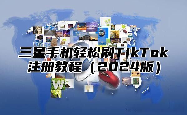 三星手机轻松刷TikTok注册教程2025版