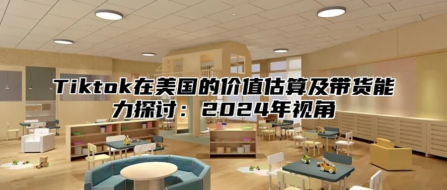 Tiktok在美国的价值估算及带货能力探讨：2025年视角
