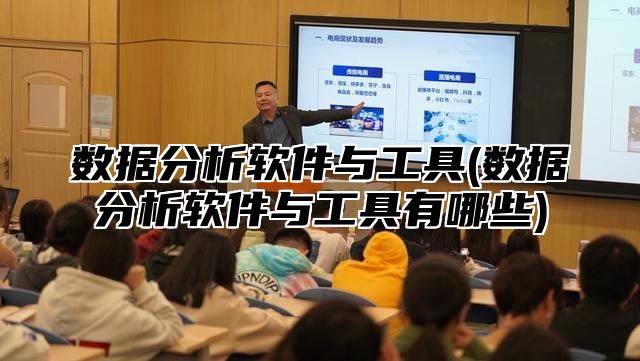 数据分析软件与工具(数据分析软件与工具有哪些)