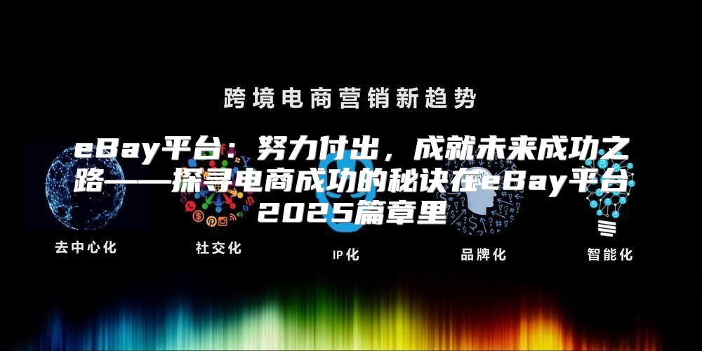 eBay平台：努力付出，成就未来成功之路——探寻电商成功的秘诀在eBay平台2025篇章里