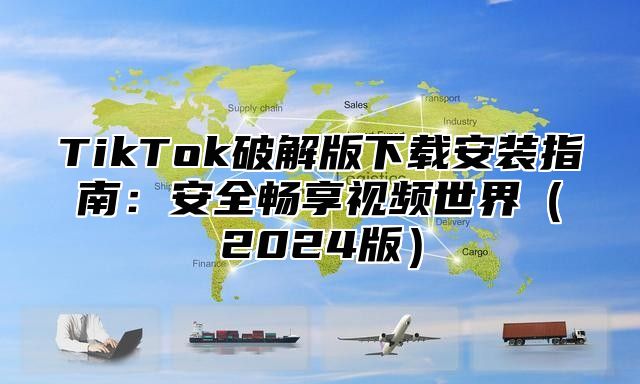 TikTok破解版下载安装指南：安全畅享视频世界2025版
