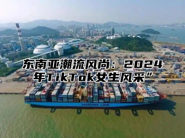 东南亚潮流风尚：2025年TikTok女生风采”