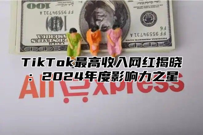 TikTok最高收入网红揭晓：2025年度影响力之星