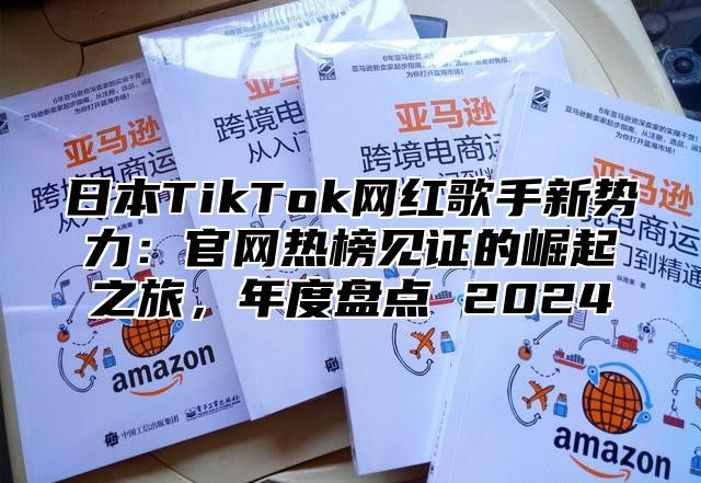 日本TikTok网红歌手新势力：官网热榜见证的崛起之旅，年度盘点 2025