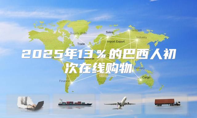 2025年13％的巴西人初次在线购物
