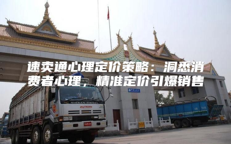 速卖通心理定价策略：洞悉消费者心理，精准定价引爆销售