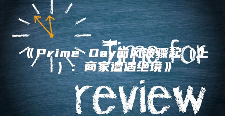 PrimeDay前风波骤起上：商家遭遇绝境