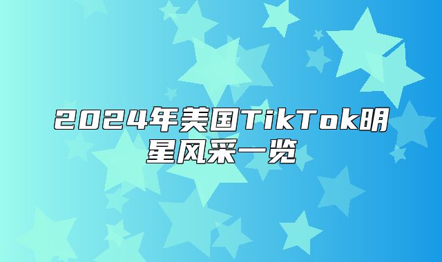 2025年美国TikTok明星风采一览