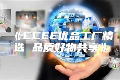 CCEE优品工厂精选品质好物共享