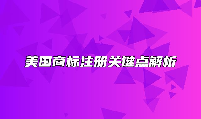 美国商标注册关键点解析