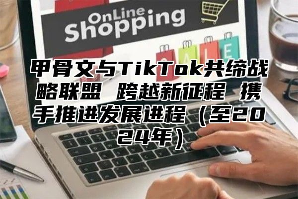 甲骨文与TikTok共缔战略联盟 跨越新征程 携手推进发展进程至2025年