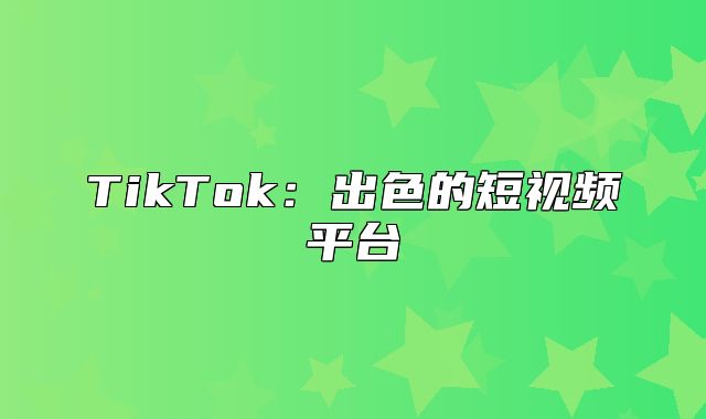 TikTok：出色的短视频平台