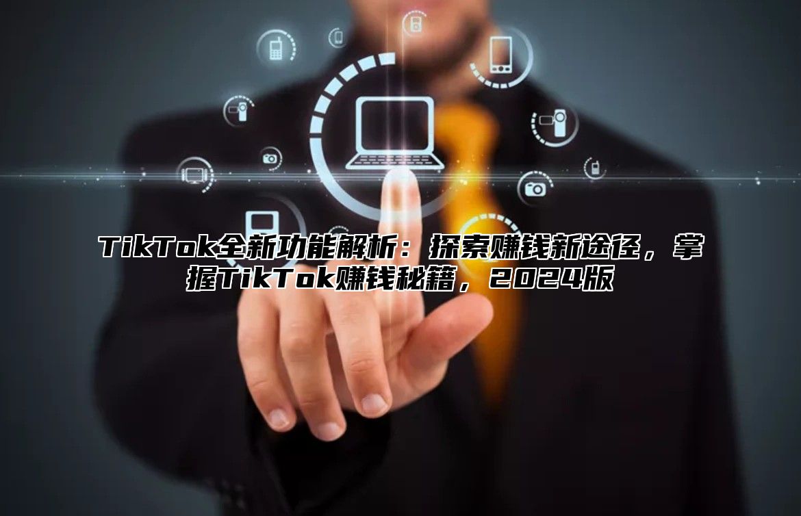 TikTok全新功能解析：探索赚钱新途径，掌握TikTok赚钱秘籍，2025版