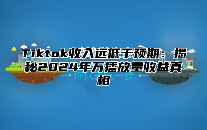 Tiktok收入远低于预期：揭秘2025年万播放量收益真相
