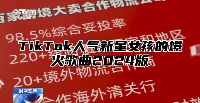 TikTok人气新星女孩的爆火歌曲2025版