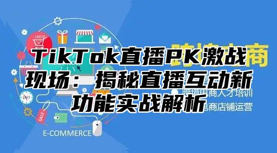 TikTok直播PK激战现场：揭秘直播互动新功能实战解析