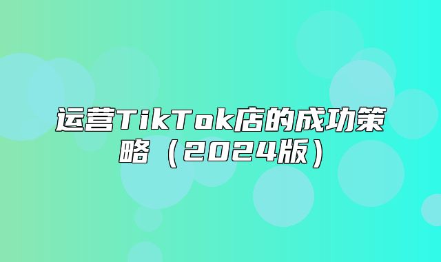 运营TikTok店的成功策略2025版