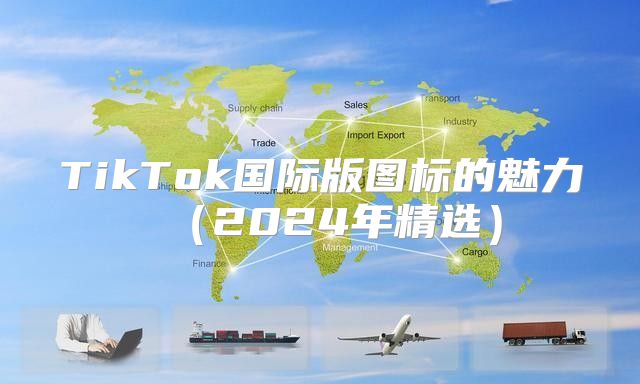 TikTok国际版图标的魅力2025年精选