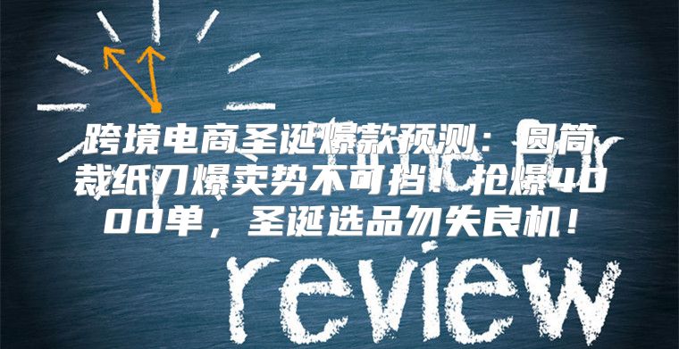 跨境电商圣诞爆款预测：圆筒裁纸刀爆卖势不可挡！抢爆4000单，圣诞选品勿失良机！