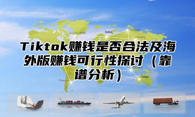 Tiktok赚钱是否合法及海外版赚钱可行性探讨靠谱分析