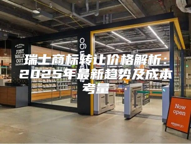 瑞士商标转让价格解析：2025年最新趋势及成本考量