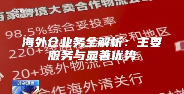 海外仓业务全解析：主要服务与显著优势