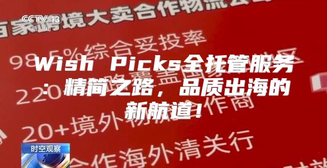 Wish Picks全托管服务：精简之路，品质出海的新航道！
