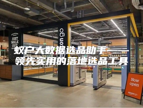 蚁户大数据选品助手——领先实用的落地选品工具