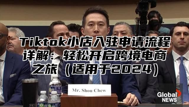 Tiktok小店入驻申请流程详解：轻松开启跨境电商之旅适用于2025