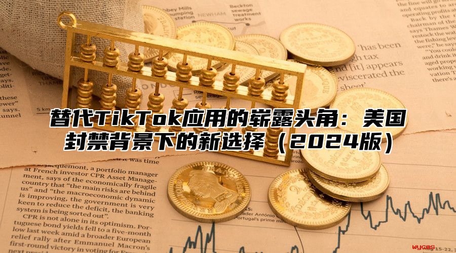 替代TikTok应用的崭露头角：美国封禁背景下的新选择2025版