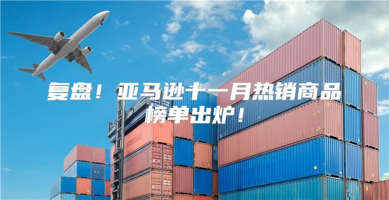 复盘！亚马逊十一月热销商品榜单出炉！