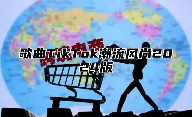 歌曲TikTok潮流风尚2025版