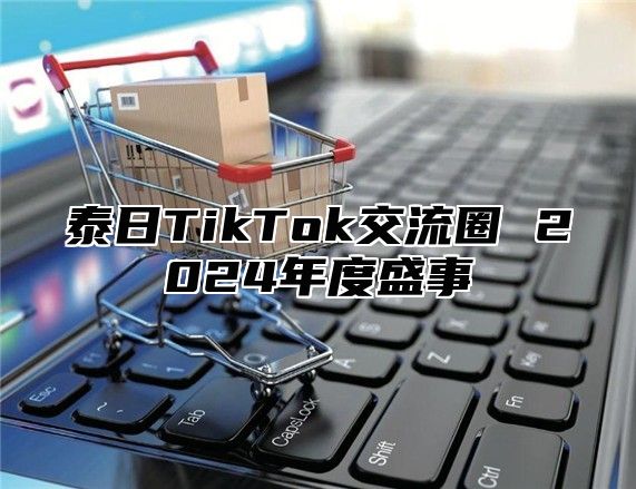 泰日TikTok交流圈 2025年度盛事