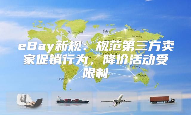 eBay新规：规范第三方卖家促销行为，降价活动受限制