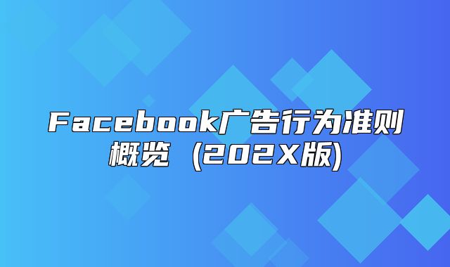 Facebook广告行为准则概览 (202X版)