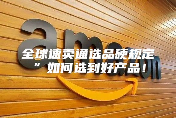 全球速卖通选品硬规定”如何选到好产品！
